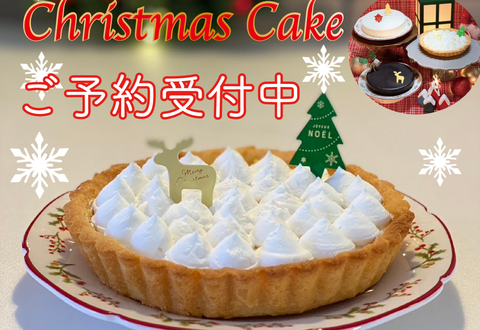 プレミアムクリスマスケーキのご案内