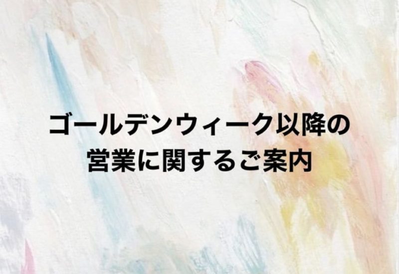 GW以降の営業に関するご案内