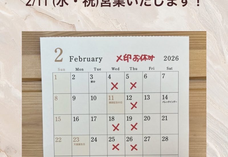 2月の営業案内